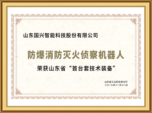 山東省“首臺套技術裝備”