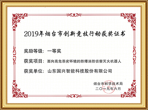 2019年煙臺市創(chuàng)新競技行動獲獎證書一等獎